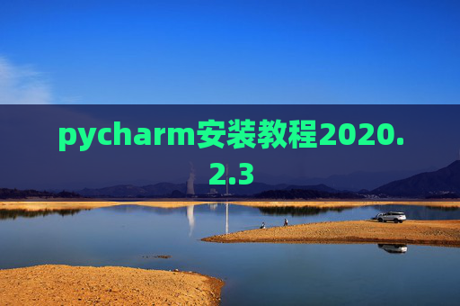 pycharm安装教程2020.2.3