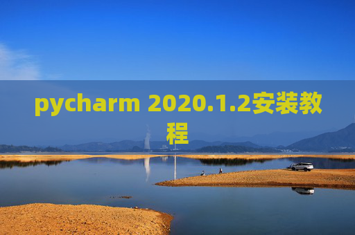 pycharm 2020.1.2安装教程