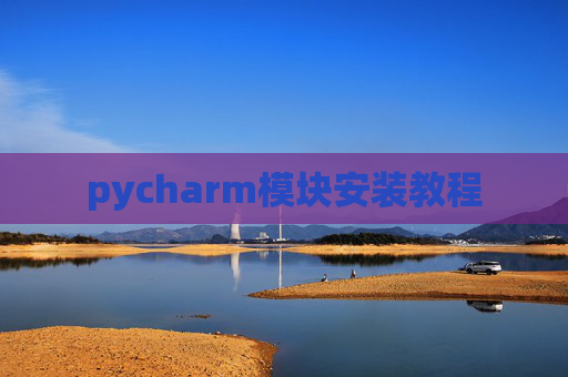pycharm模块安装教程